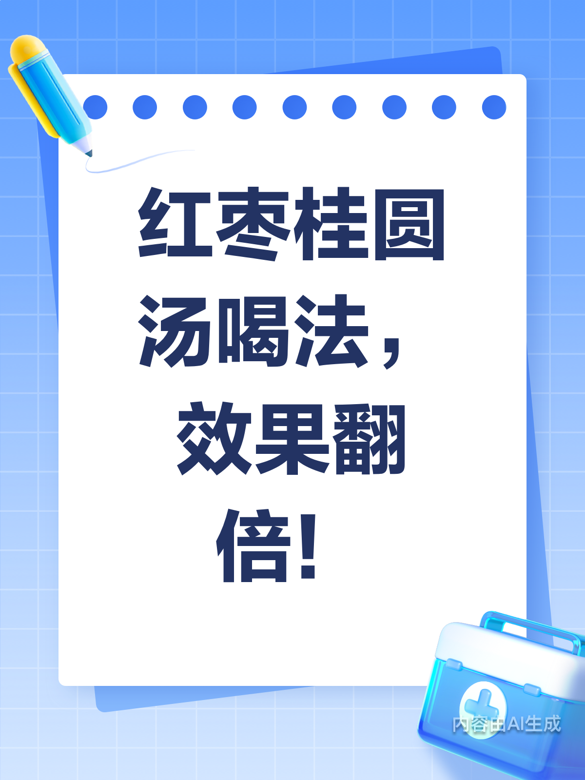 红枣桂圆汤这样喝，效果翻倍！