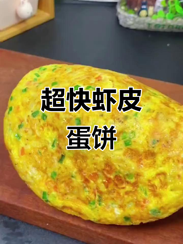 10分钟搞定虾皮鸡蛋饼，孩子最爱营养早餐