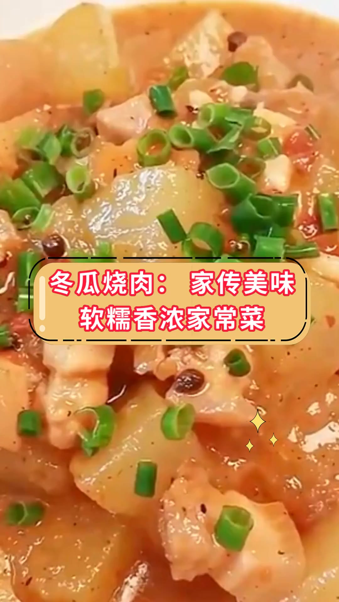 冬瓜烧肉:家传美味软糯香浓家常菜
