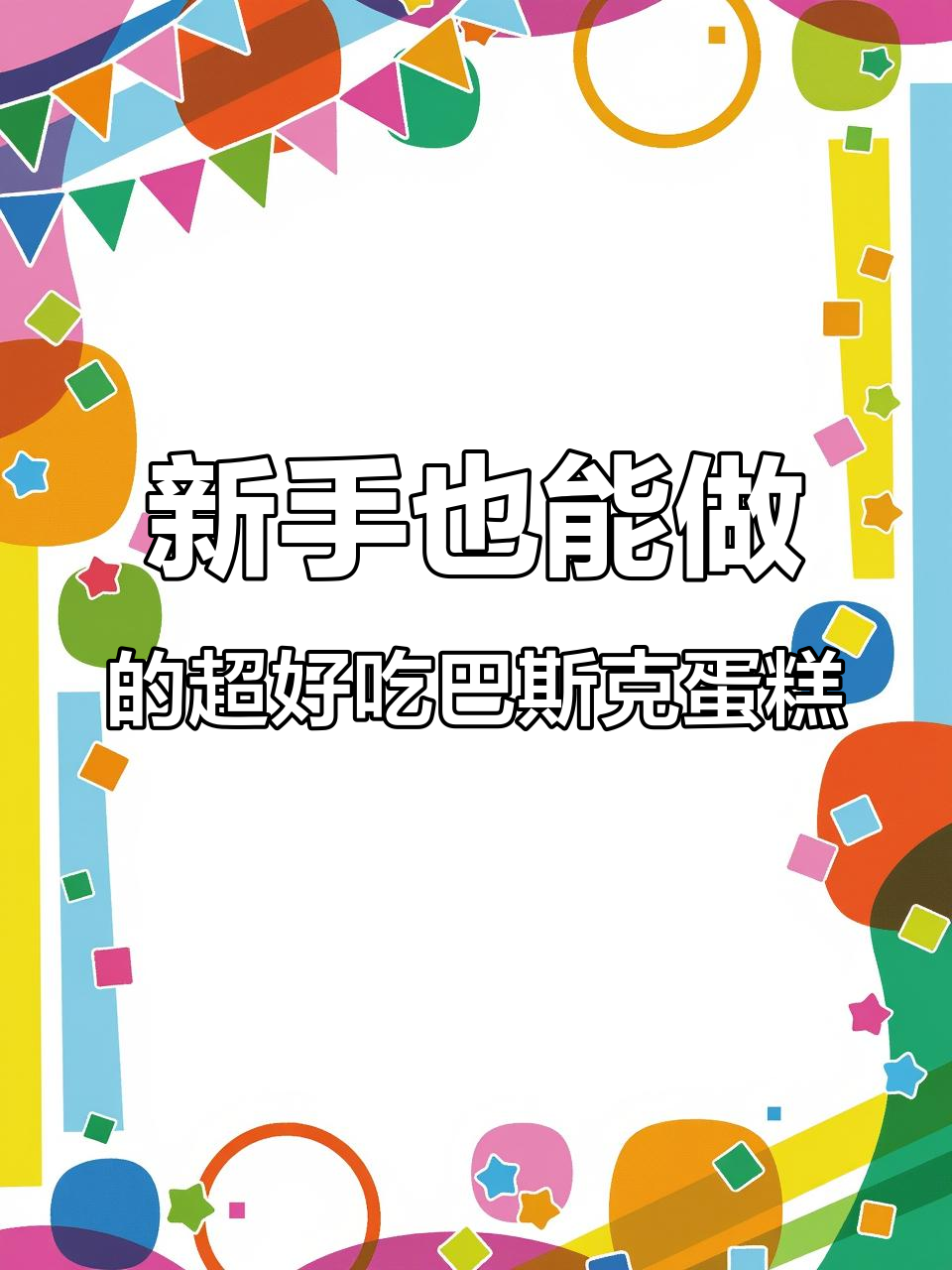 6寸巴斯克蛋糕,新手必学!口感无敌,冷藏后更佳