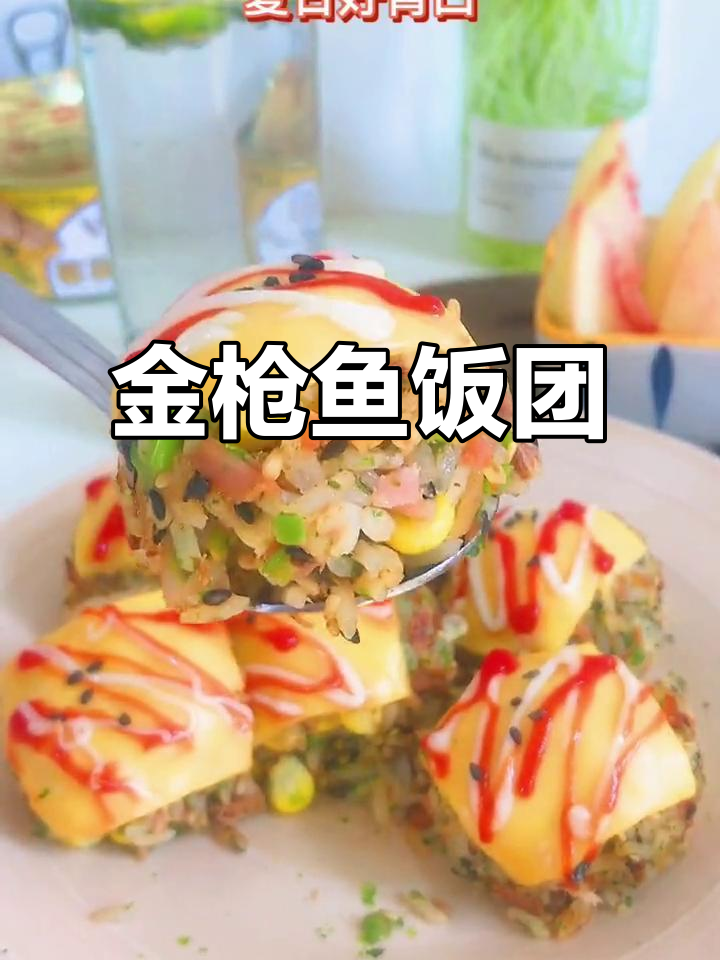 剩饭变美味!金枪鱼芝士饭团,超上瘾,根本停不下来!