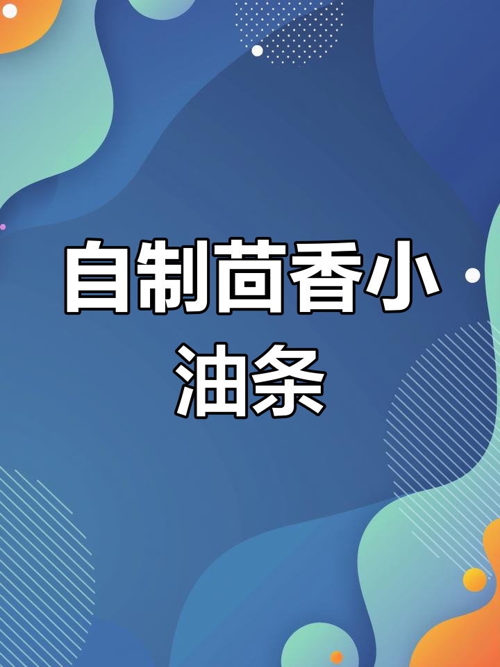 在家做茴香小油条,火锅必备美味主食