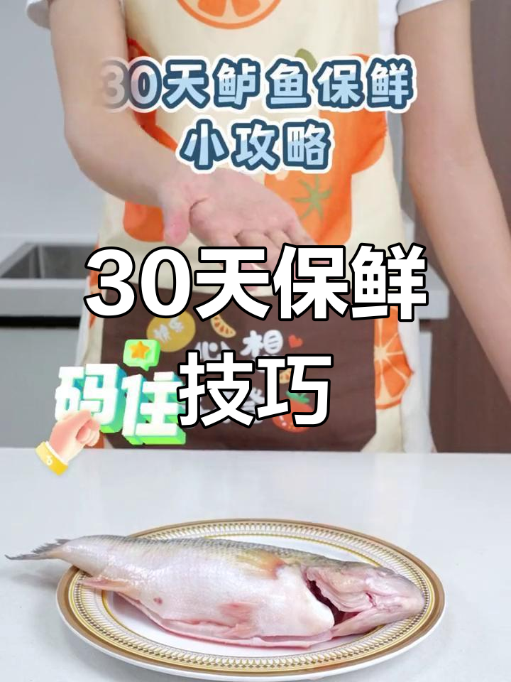 鲈鱼如何保存一个月不腥?