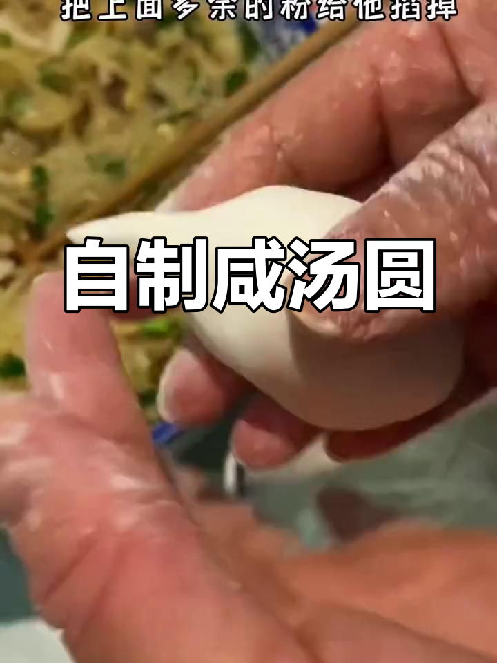 咸汤圆制作全攻略