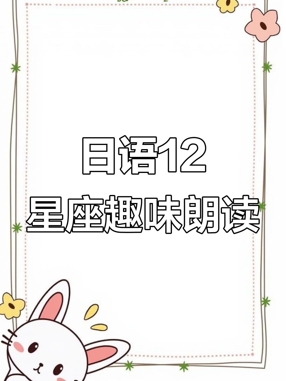 星座带读:从牧羊座到双鱼座的搞笑演绎