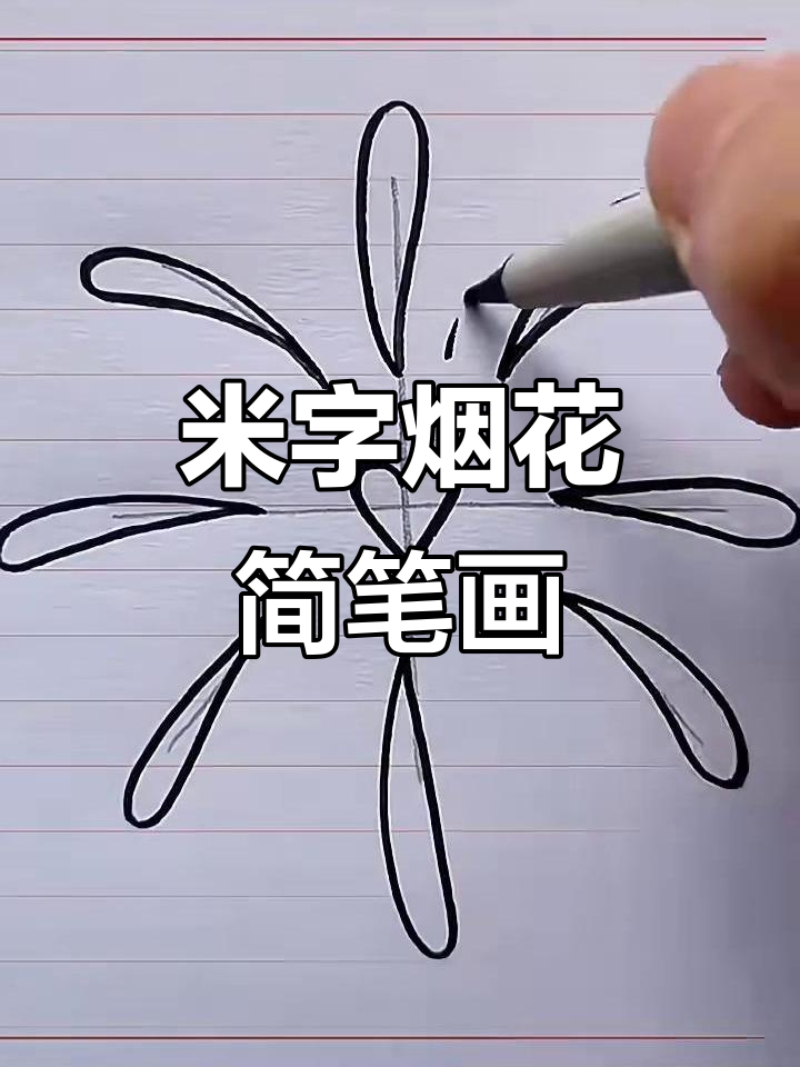 用“米”字轻松画烟花,简单又好玩