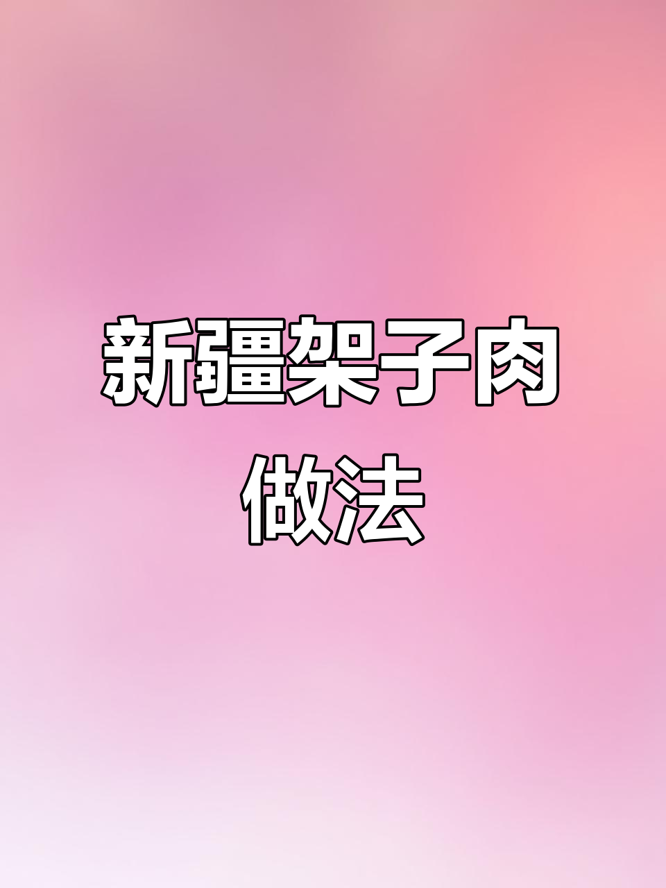 冬季必备！新疆架子肉，烤全羊与皮蛋的完美搭配