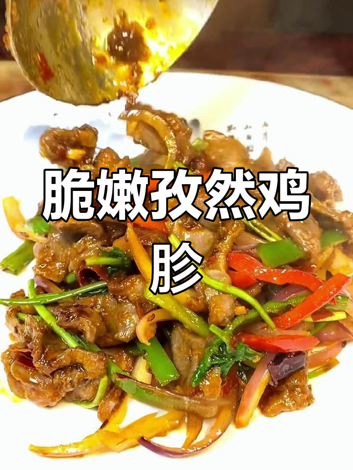 孜然鸡胗,下酒又下饭
