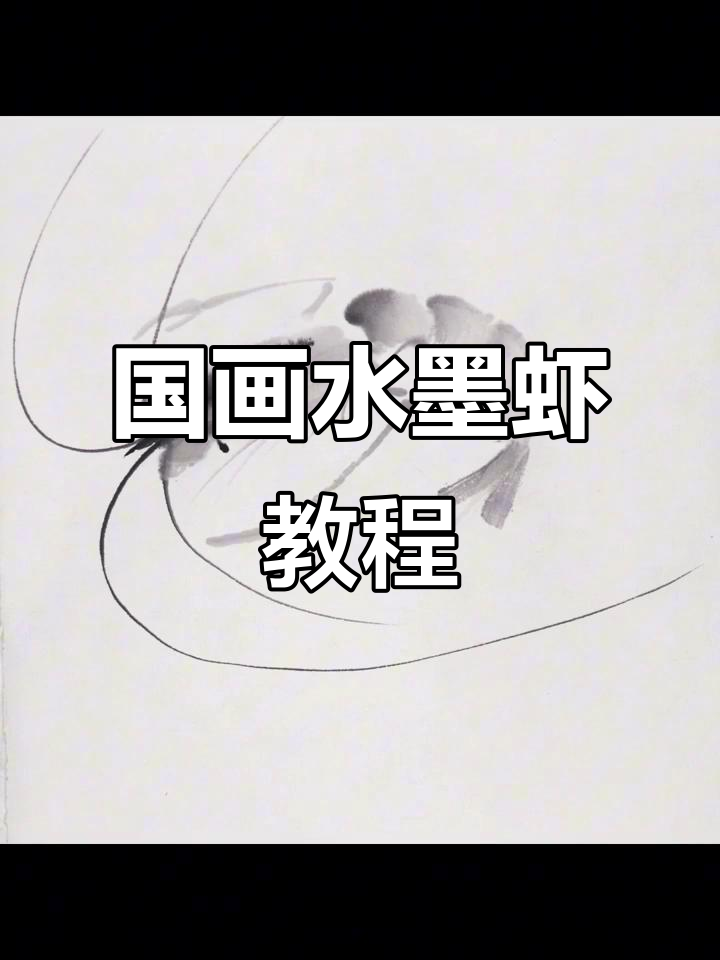 轻松学会国画水墨虾，步骤详解零基础也能上手