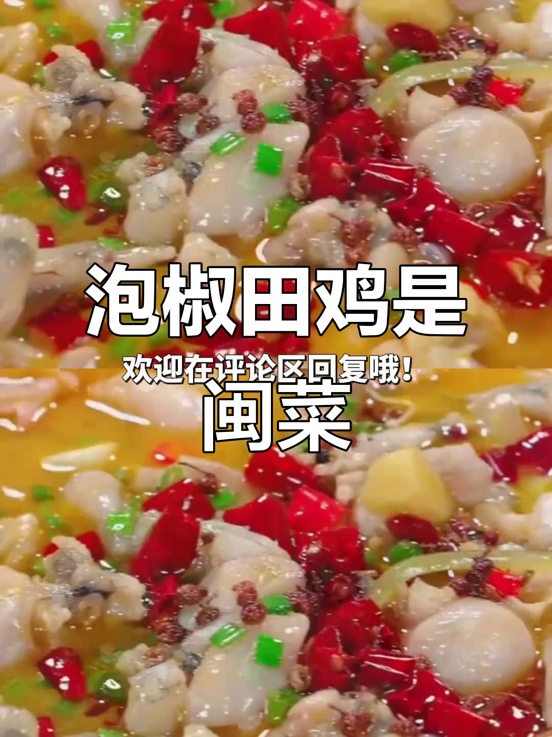 福州泡椒田鸡,竟然是闽菜!酸辣口感让人停不下来