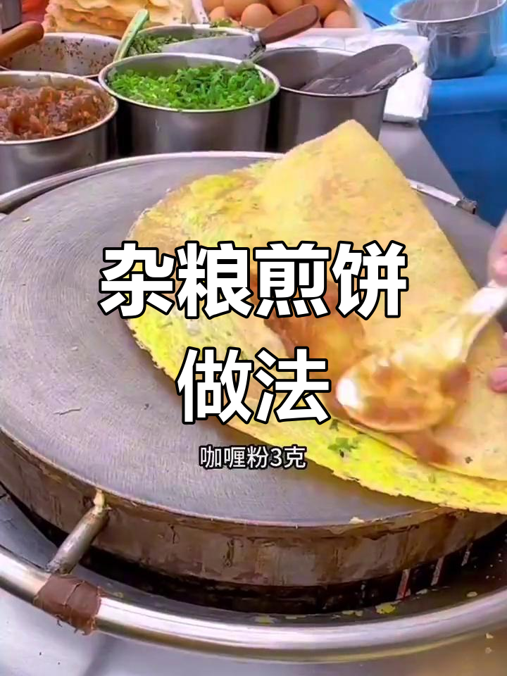 杂粮煎饼酥脆秘诀,面糊配方全揭秘