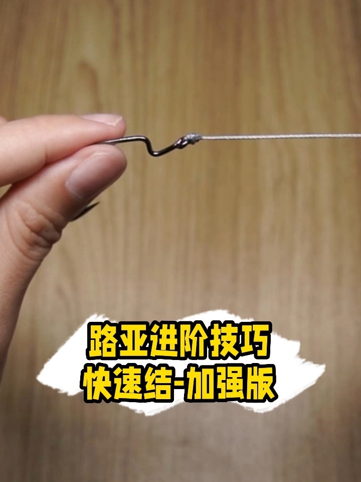 路亚教学新手都要学的鱼钩绑法