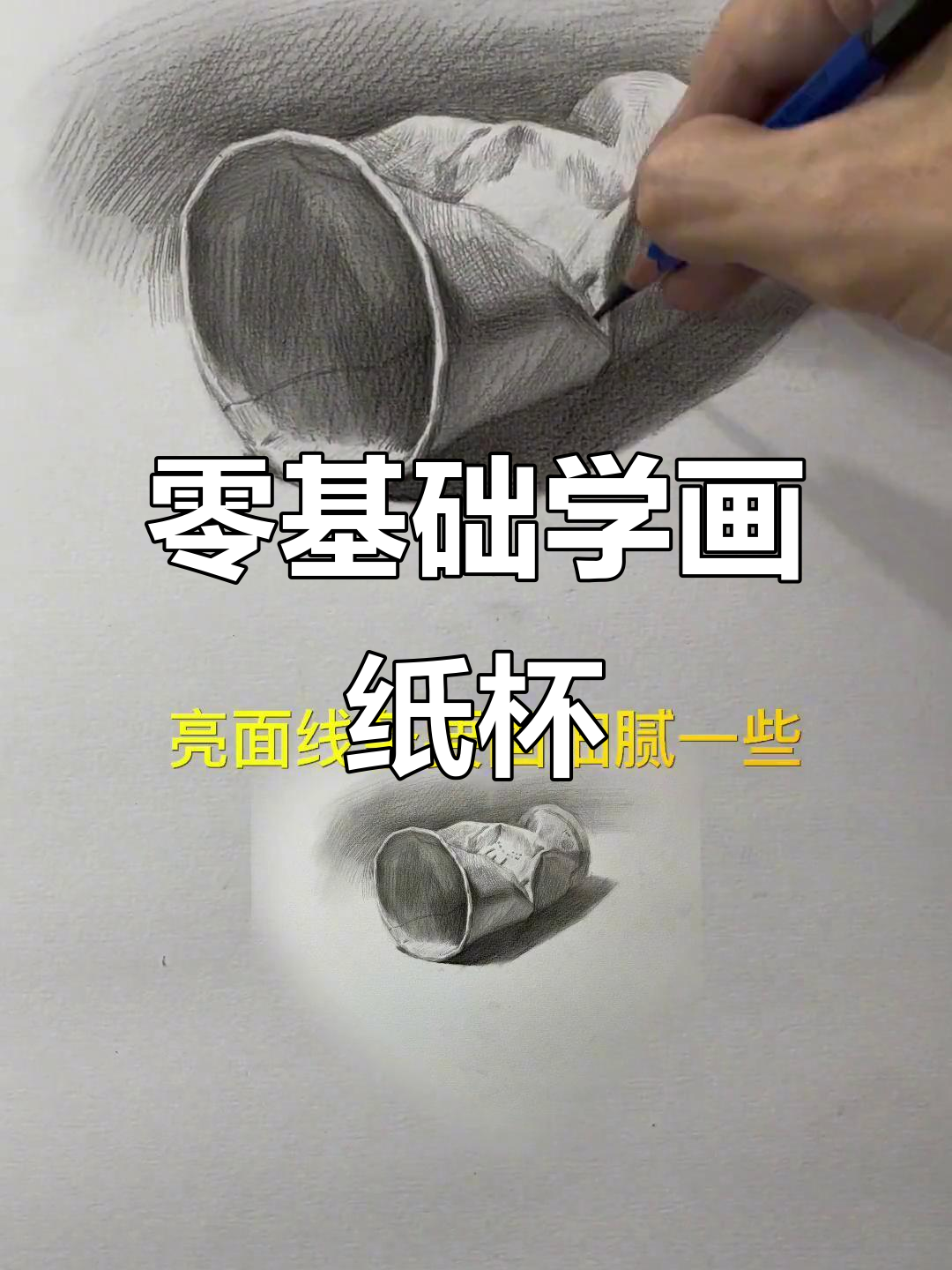 从零基础到素描纸杯,轻松掌握细节与质感