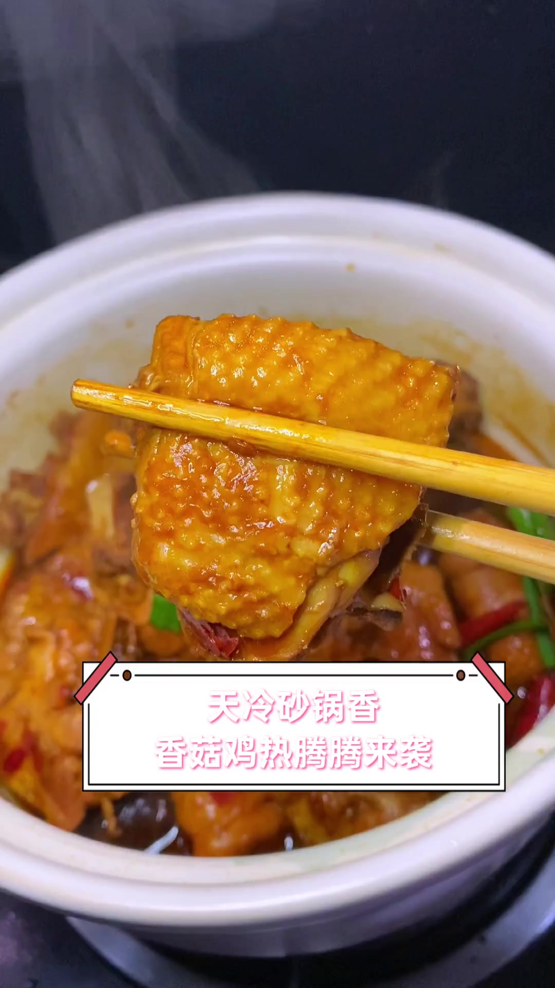 天冷砂锅香,香菇鸡热腾腾来袭