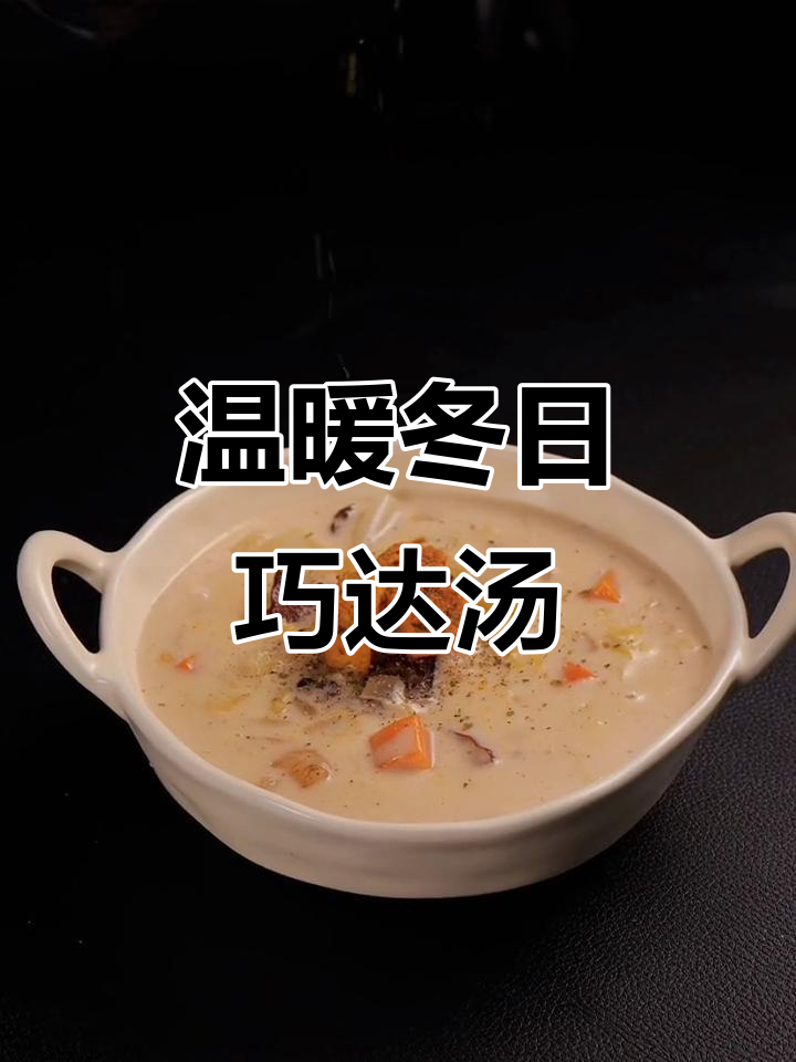 冬季暖心巧达汤,蔬菜与培根的完美搭配