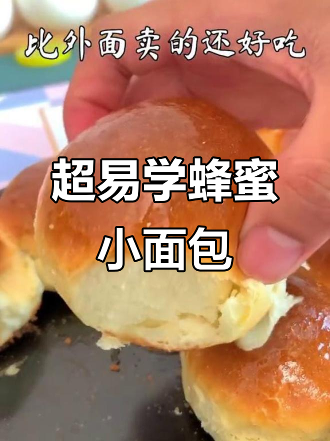 奶香蜂蜜小面包，简单到孩子都能做！