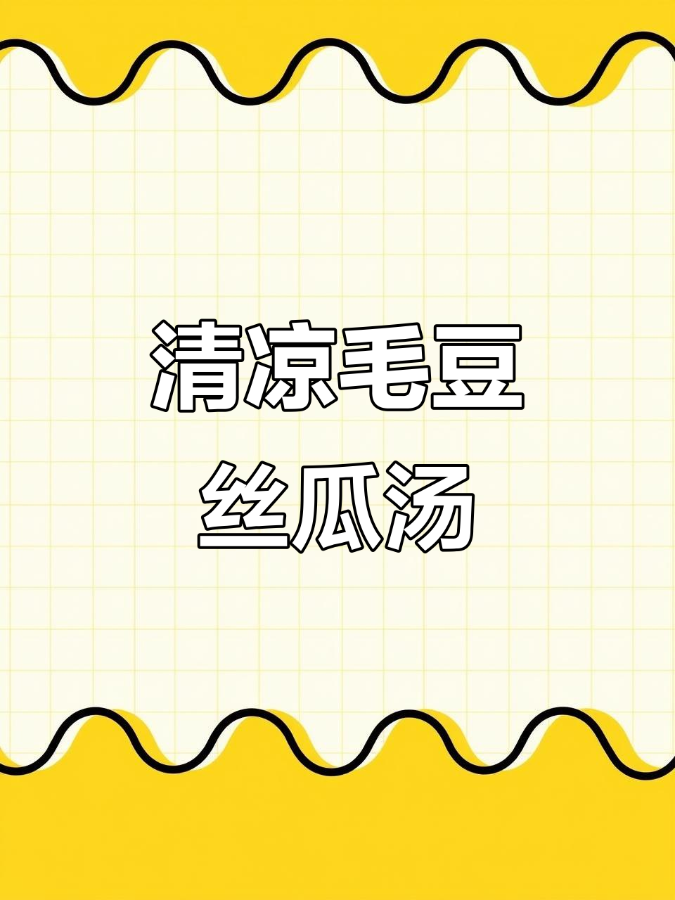 清爽毛豆丝瓜鸡蛋汤,解腻又开胃,榨菜鲜脆爽口