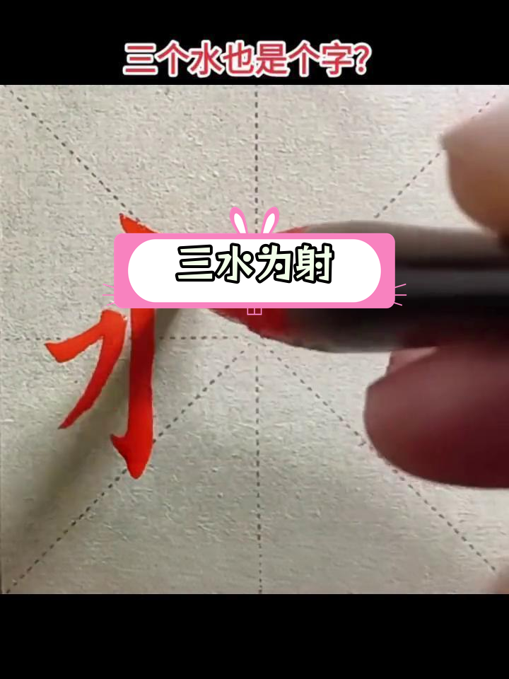 三个水字,竟是古文?