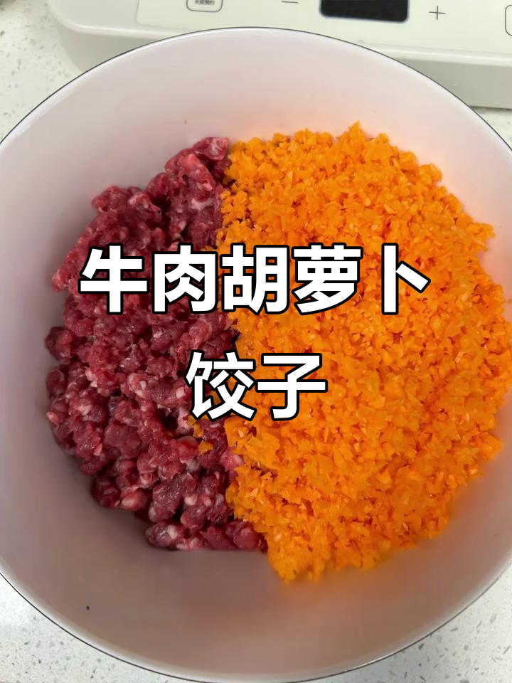 牛肉胡萝卜水饺,鲜嫩美味,小朋友最爱!