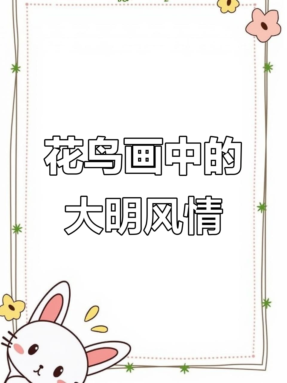 台北故宫藏花鸟画,荒寒与生机交织的锦衣卫神品