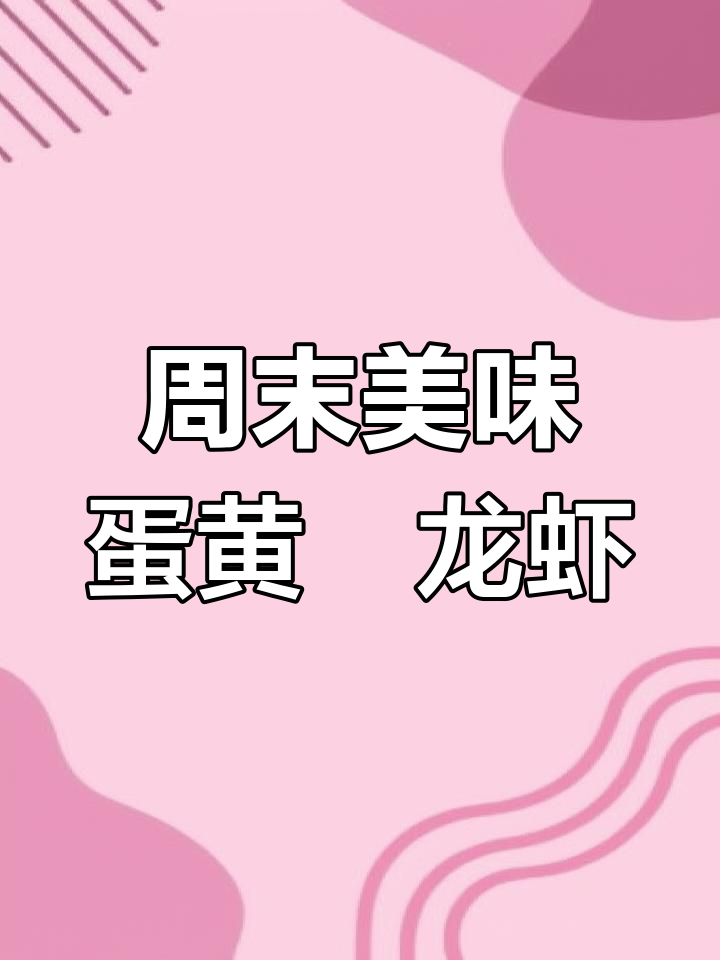 周末美食:经典蛋黄焗龙虾,香气扑鼻让人无法抗拒