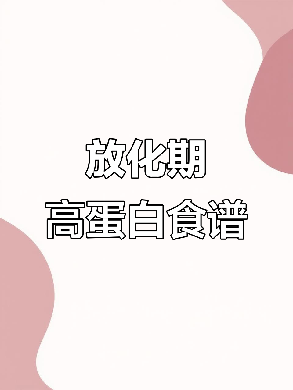 放化疗期间营养餐,助力恢复体力与白细胞提升