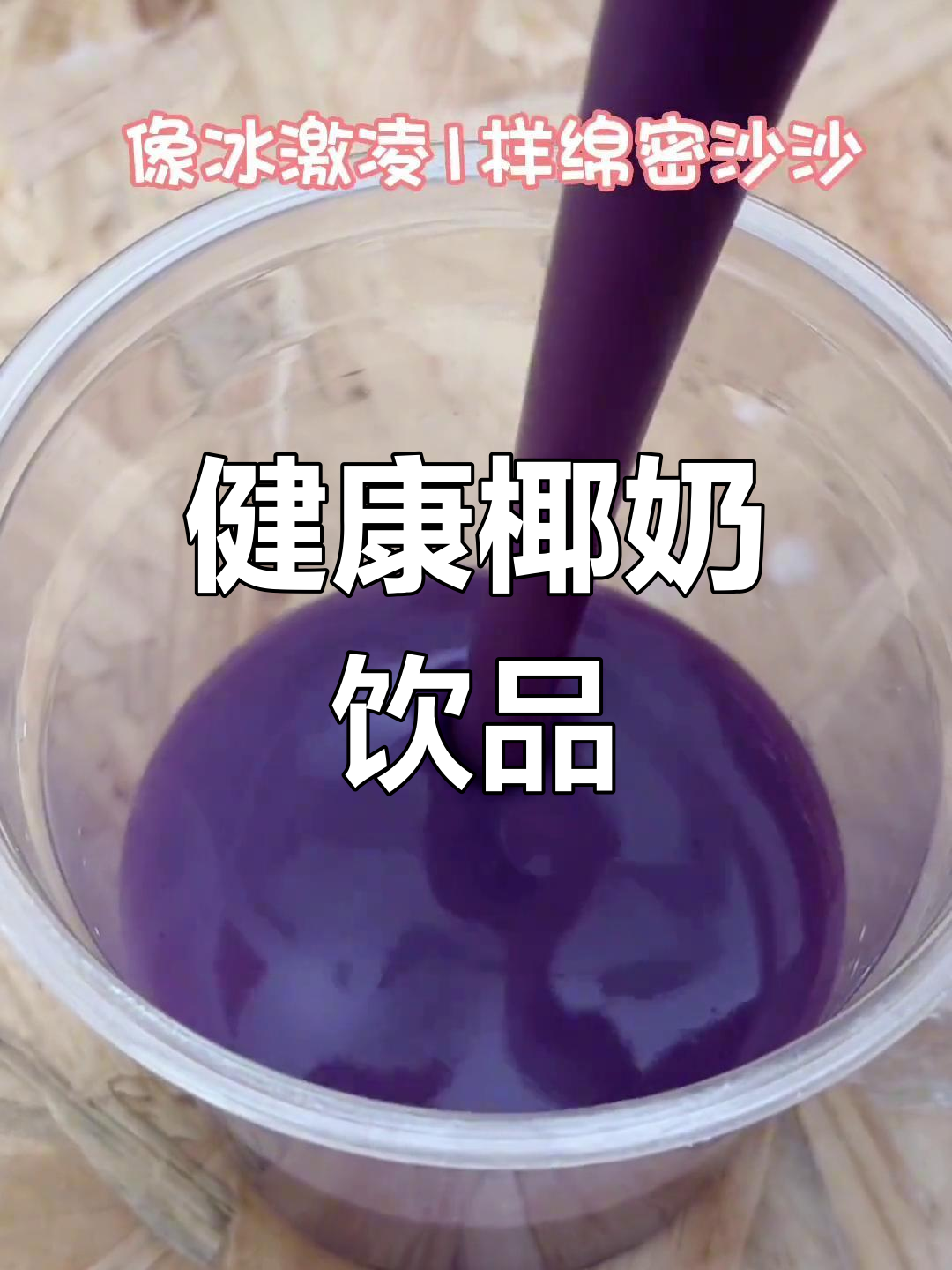 椰香紫薯紫米露,丝滑好喝,健康又美味