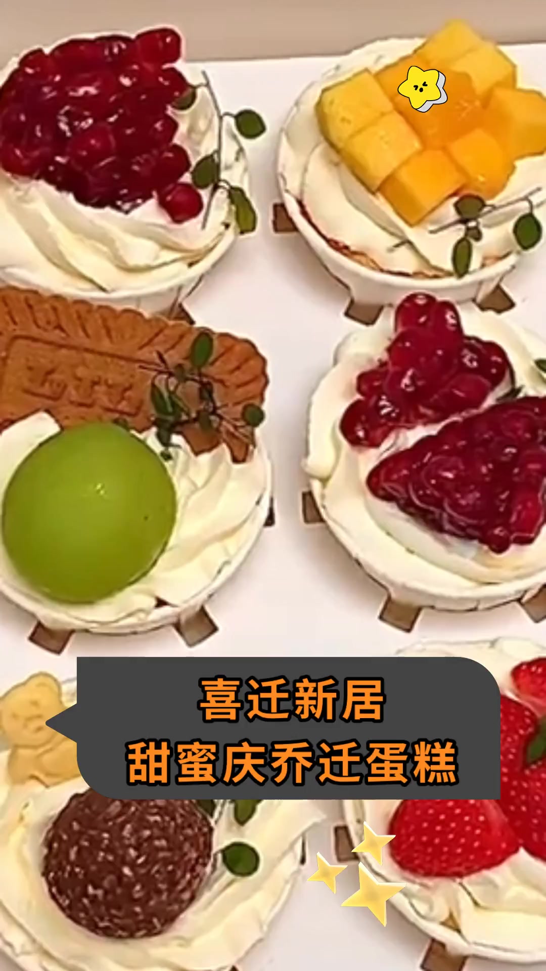 喜迁新居 甜蜜庆乔迁蛋糕