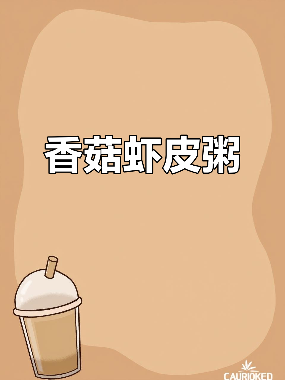 春天必做！香菇虾皮粥，营养满满，宝宝吃得开心