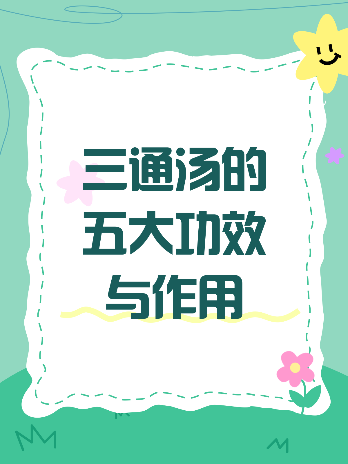 三通汤的神奇功效,你真的了解吗?