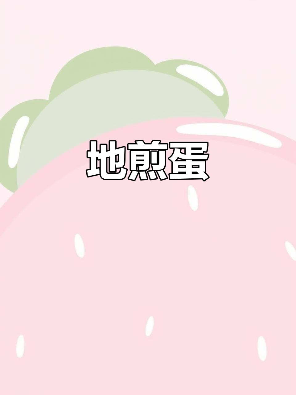 地上煎鸡蛋,竟然能这样做!