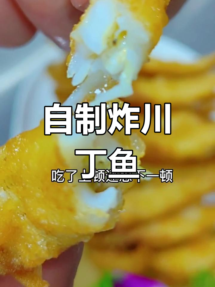 炸川丁鱼的家常做法,外脆内嫩