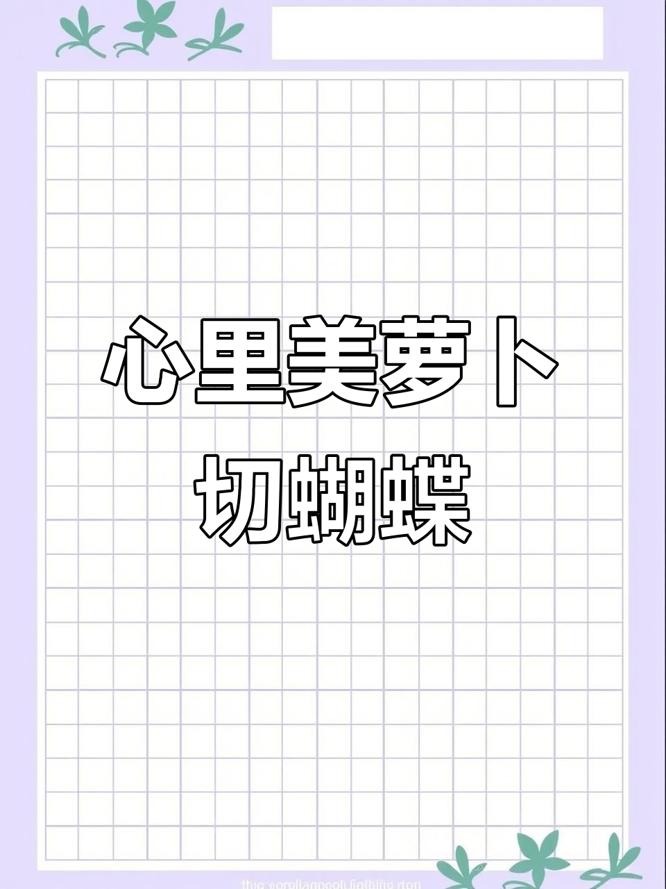 心里美萝卜切蝴蝶技巧,简单又好玩