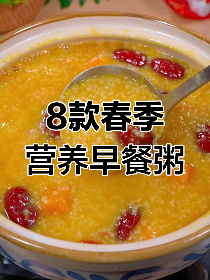 八种营养早餐粥,春季必试!孩子长高又养胃