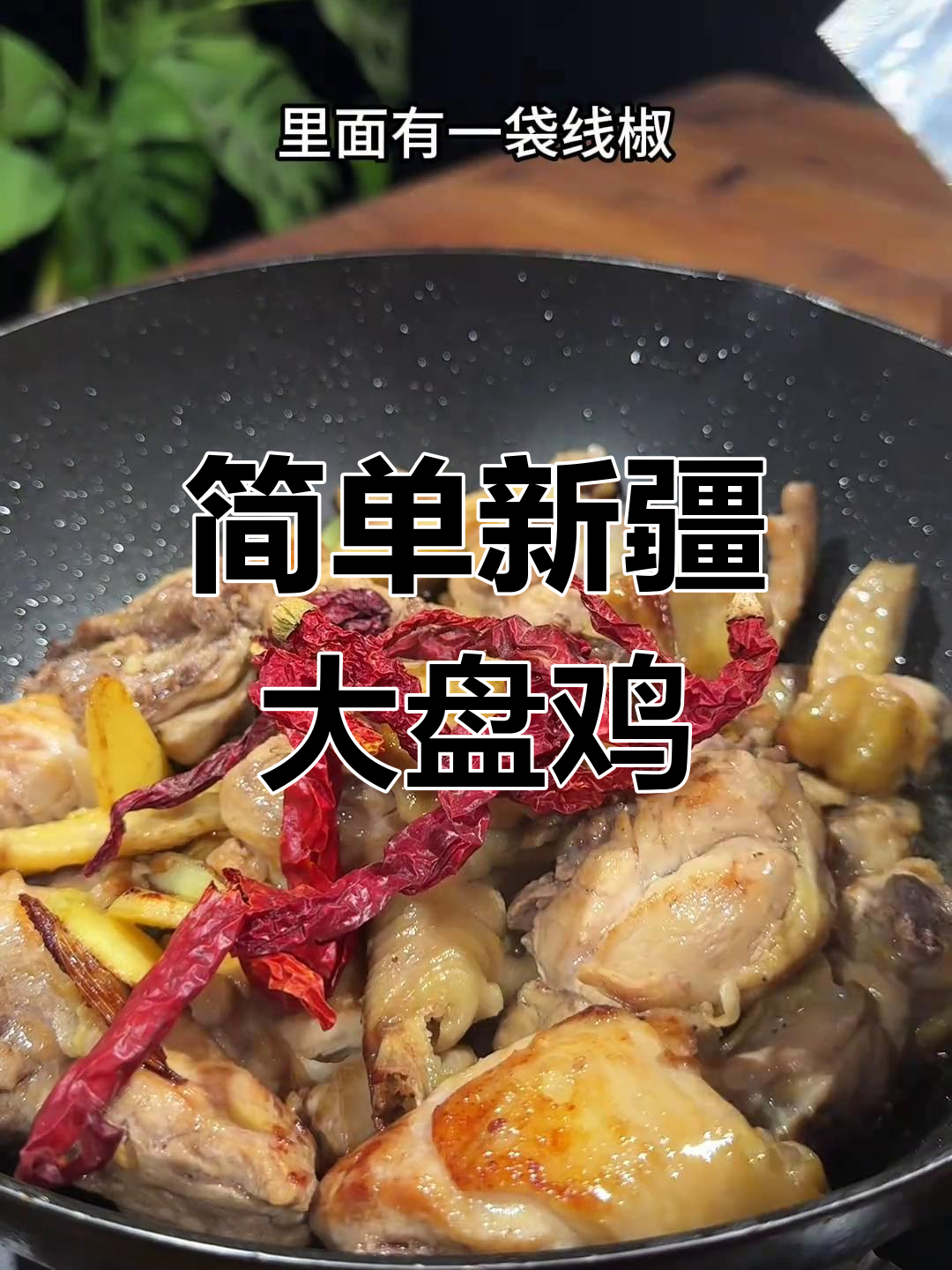 新疆大盘鸡的家常做法,饺子皮也能做美味