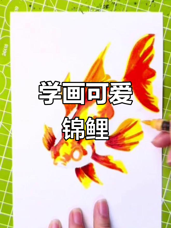 儿童学画锦鲤,简单又有趣