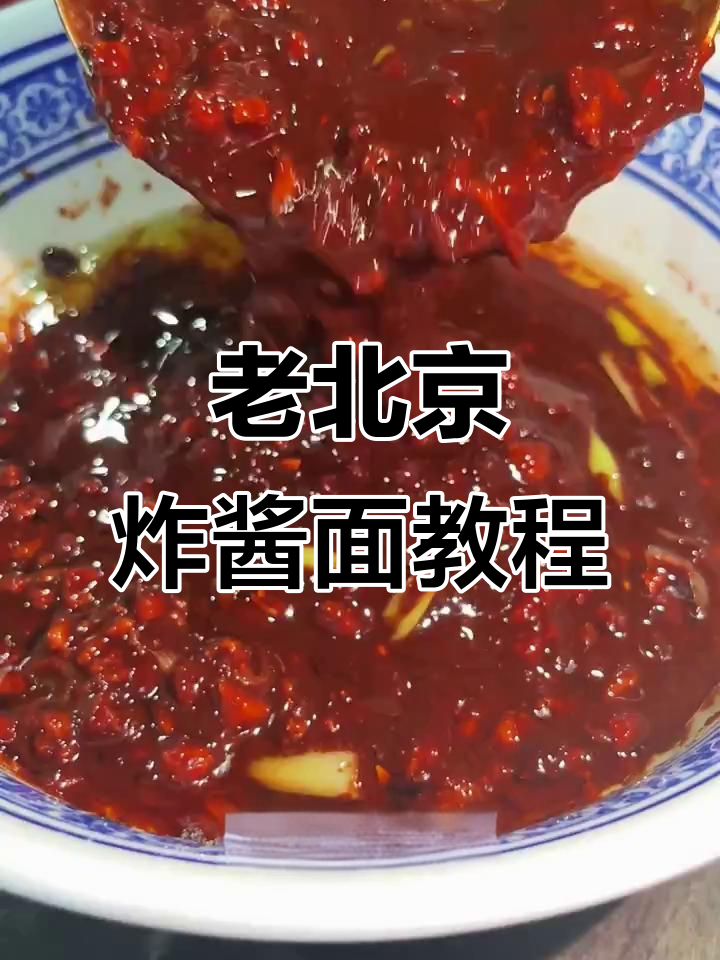 正宗老北京炸酱面,教你轻松做出香气扑鼻的经典美味