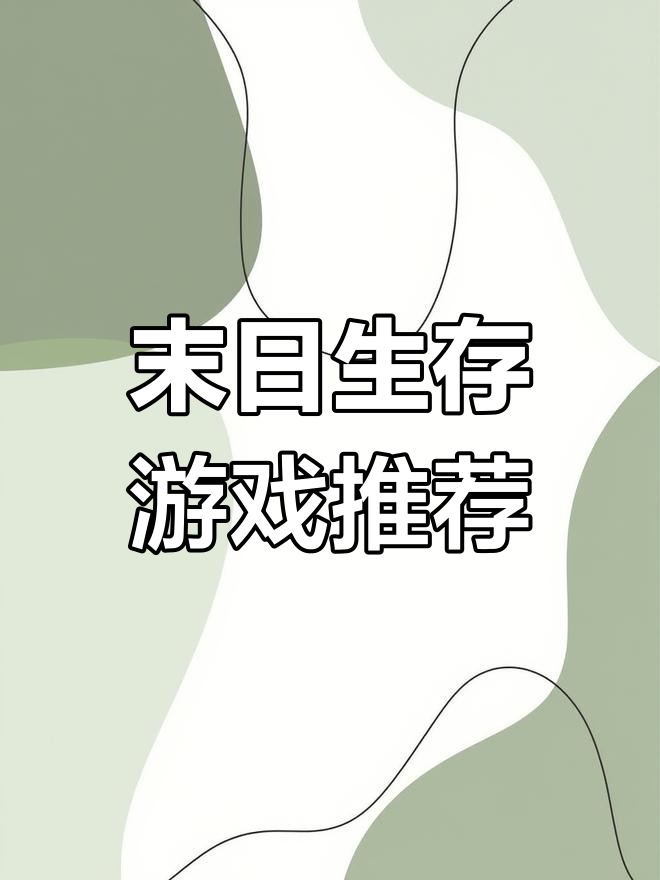 末日生存模拟:蒸汽朋克世界中的挑战