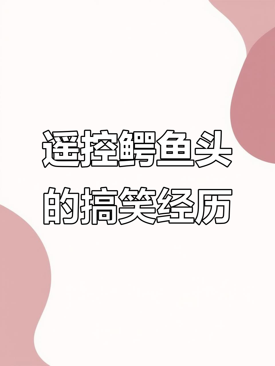 遥控鳄鱼头引发爆笑,120斤变180斤的奇葩故事