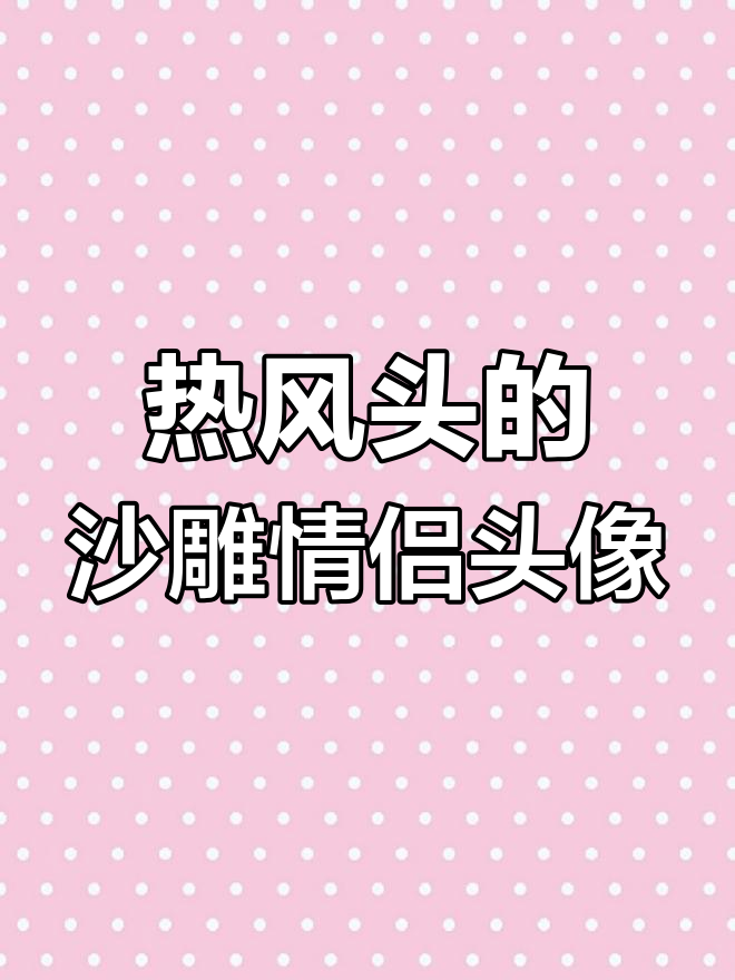 沙雕情侣头像大赏,小脑袋瓜热昏头了!
