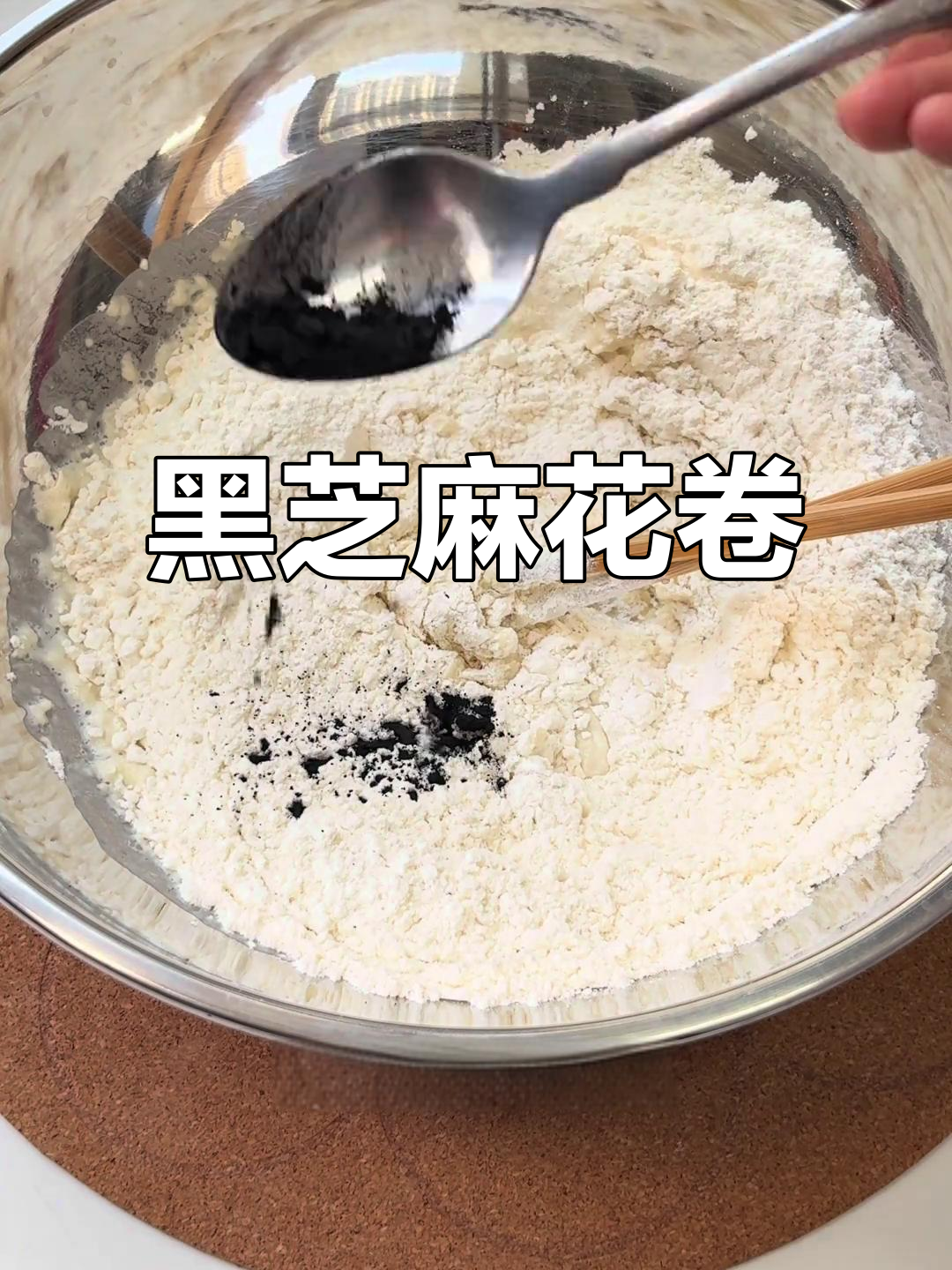 黑暗料理新宠,竹炭黑芝麻花卷,香甜治愈,偶尔尝鲜!