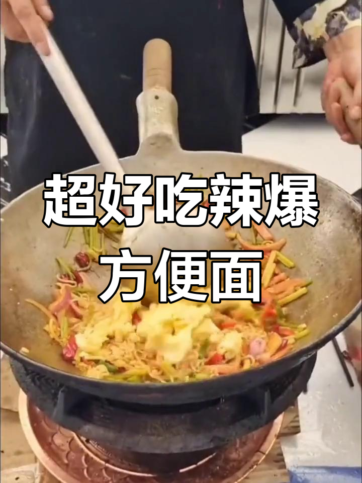 辣味方便面,这样做才够美味