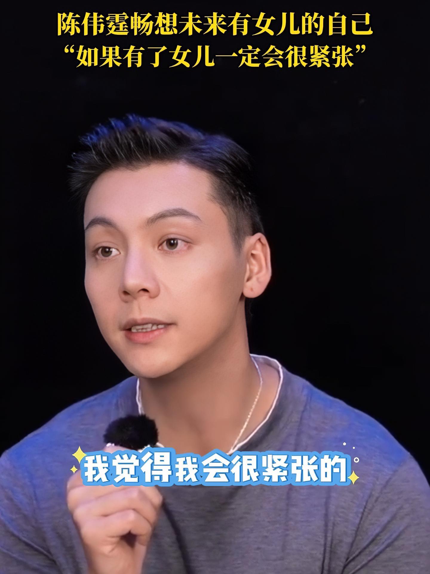陈伟霆畅想未来有女儿的自己:自己从来没有当过爸爸,但如果有了女儿一定会很紧张……陈伟霆 女