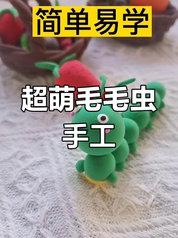 萌态十足的毛毛虫,超轻粘土轻松制作!