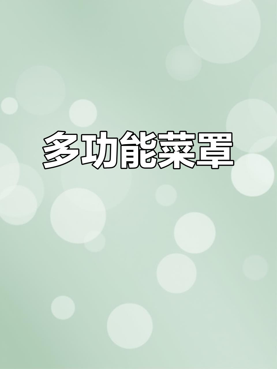 这个菜罩多用途,防虫保鲜两不误,还能当装饰盘