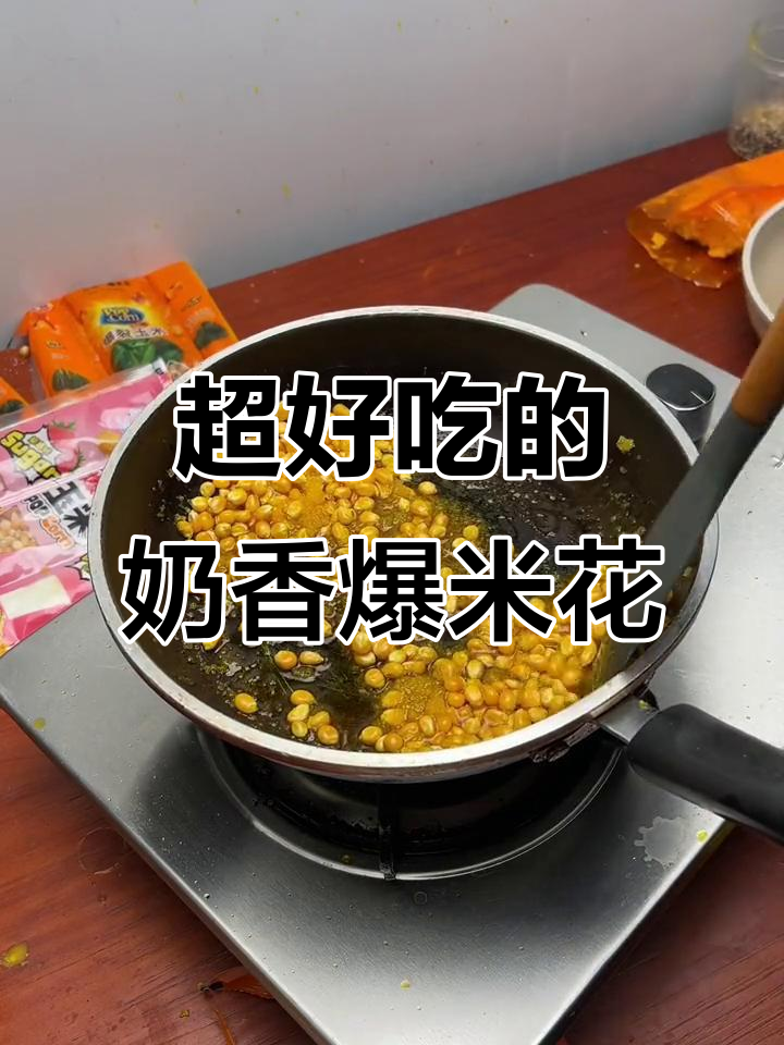 奶香爆米花，大人小孩都爱不释手！