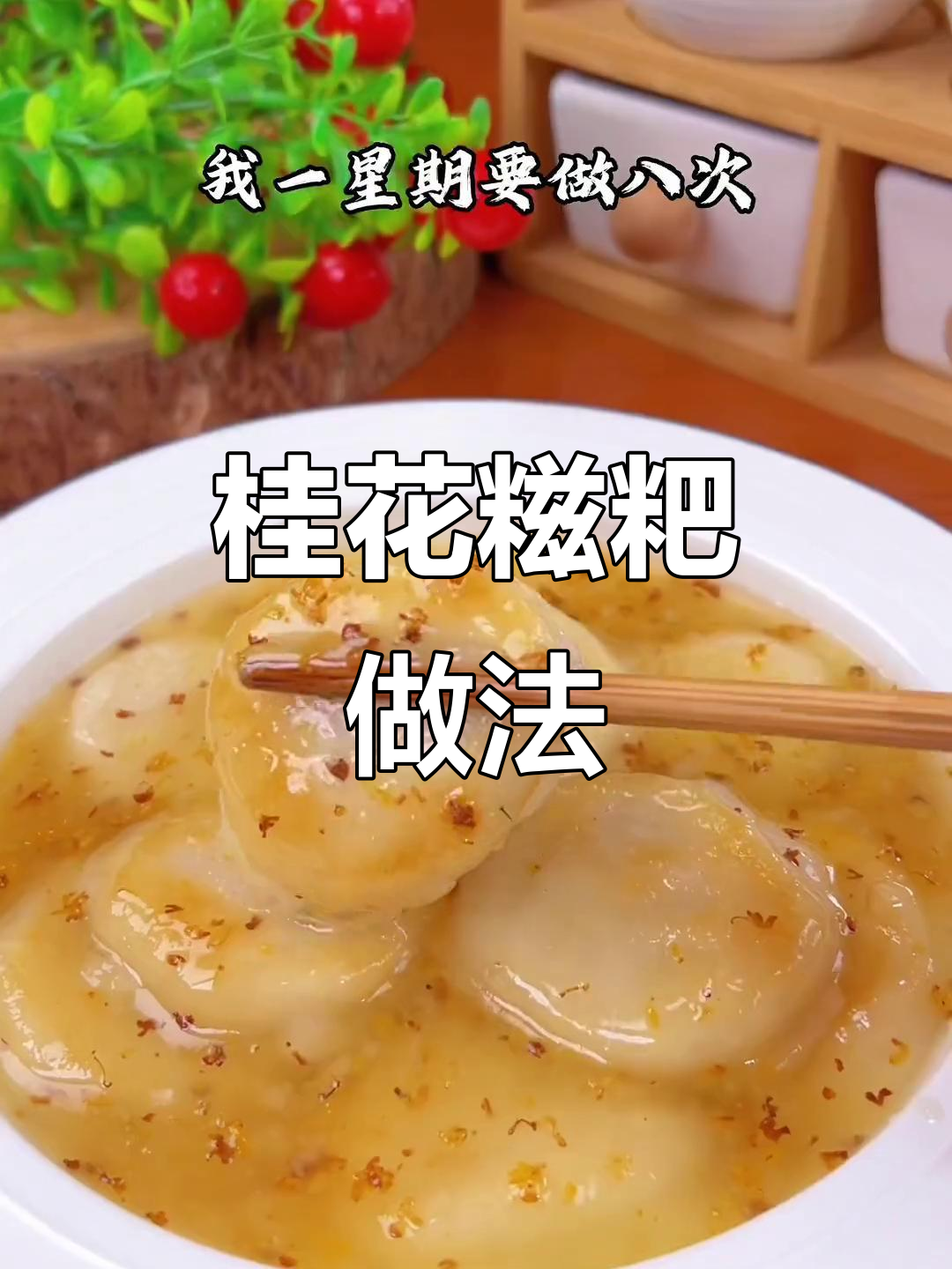 桂花糍粑，香甜软糯，大人小孩都爱吃！