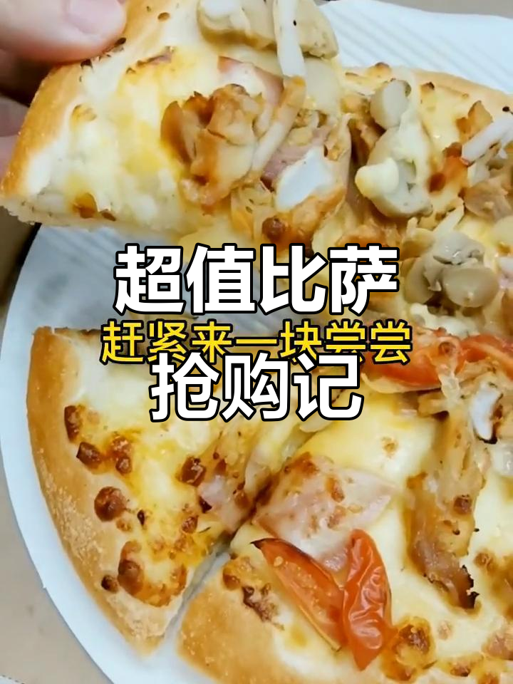 九块九必胜客,终于抢到!一个人吃也超满足