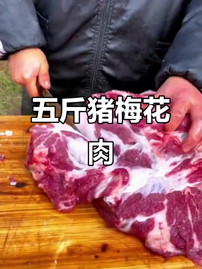 猪梅花肉:只有五到六斤,烤着吃像牛排一样美味