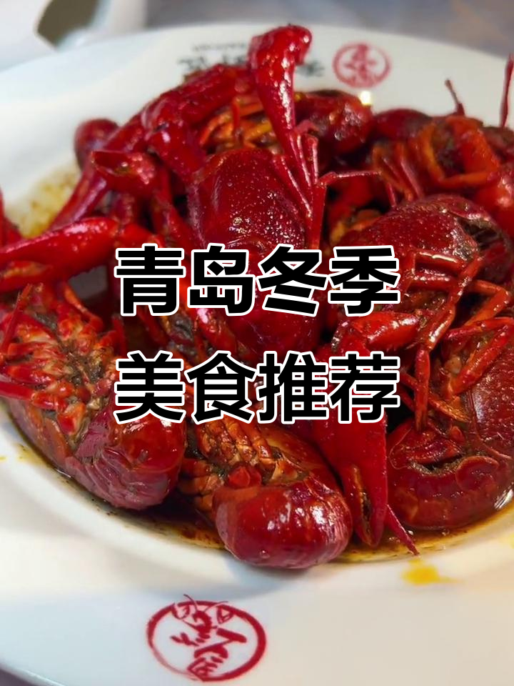 青岛冬日必试!十三香小龙虾与黄油香辣蟹,川菜新品惊艳味蕾